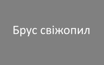 Брус свіжопил