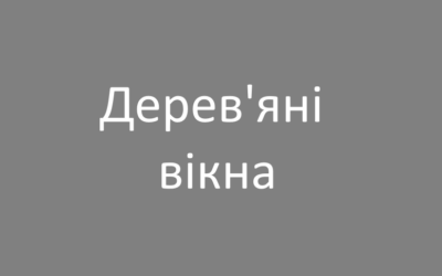 Дерев’яні вікна