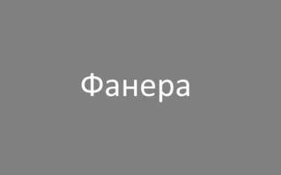 Фанера