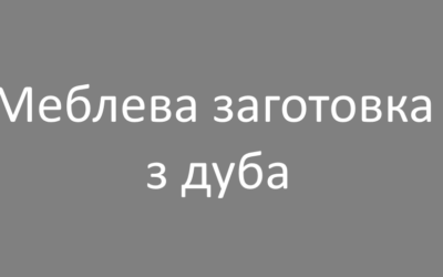 Меблева заготовка з дуба