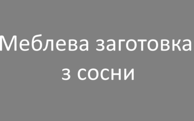 Меблева заготовка з сосни