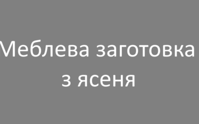 Меблева заготовка з ясеня