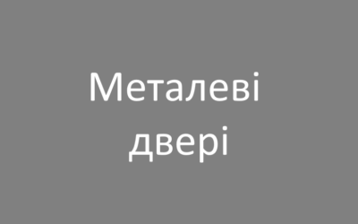 Металеві двері