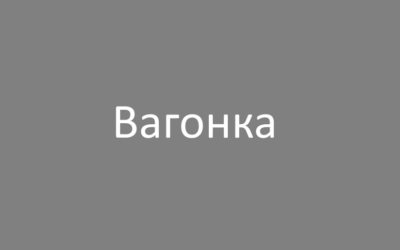 Вагонка